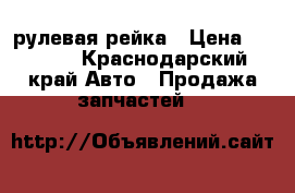 KIA RIO 3 рулевая рейка › Цена ­ 4 000 - Краснодарский край Авто » Продажа запчастей   